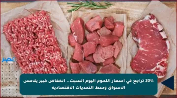 20% تراجع في أسعار اللحوم اليوم السبت.. انخفاض كبير يلامس الأسواق وسط التحديات الاقتصادية